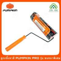 PUMPKIN PRO ลูกกลิ้งทาสี ลูกกลิ้ง ขนหนาพิเศษ ใช้งานทนทาน