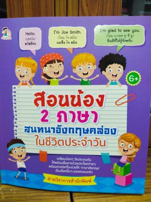 หนังสือเด็ก : สอนน้อง 2 ภาษา สนทนาภาษาอังกฤษคล่องในชีวิตประจำวัน