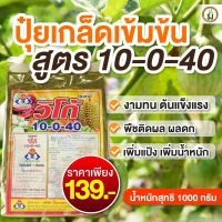 ปุ๋ยเกร็ด10-0-40 ขนาด 1 kg.139บาท ปุ๋ยเกล็ดผง บำรุงทางรากและใบ  ปุ๋ยยา พืชผัก ติดดอก ออกผล ขั่วเหนี่ยว ลูกโต เพิ่มแป้งเพิ่มน้ำตาล เพิ่มผลผลิต