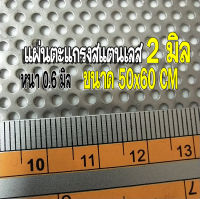 แผ่นตะแกรงสแตนเลสเจาะรู 2 มิล ขนาด 50x60m. หนา 0.6 มิล  สแตนเลส304 (จำกัดออเดอร์ละไม่เกิน 10 แผ่น)