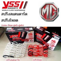 YSS สปริง MG ZS EV MG-3  สปริงสเเตนดาร์ด สปริงโหลด เอ็มจี  ราคาสำหรับ 1ชุด (มี 4 ขด คู่หน้า+คู่หลัง)