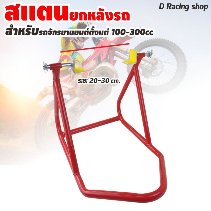 สแตนยกท้ายมอเตอร์ไซค์-100-300cc-สแตนยกรถ-สแตนตั้งรถ-100-300cc-สีแดง