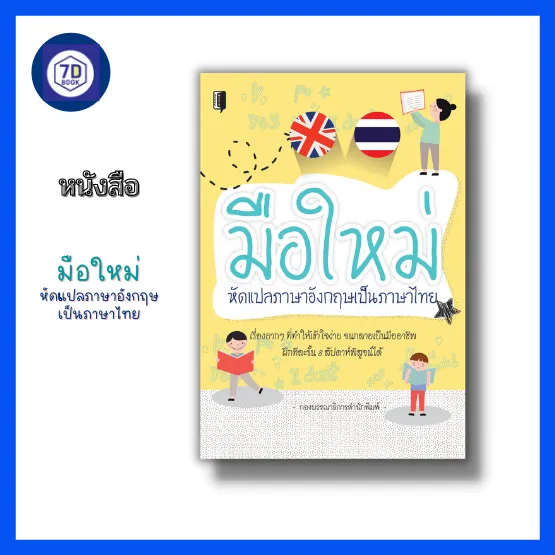 หนังสือ มือใหม่หัดแปลภาษาอังกฤษเป็นภาษาไทย [ แปลคำศัพท์ภาษาอังกฤษ  แปลประโยคภาษาอังกฤษ แปลสำนวนภาษาอังกฤษ แปลคำสแลง ] สำนักพิมพ์ 7D Book |  Lazada.Co.Th