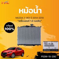 แท้ศูนย์!!! 	หม้อน้ำ สำหรับรถ MAZDA2 skyactiv 4D, 5D (เครื่องยนต์ 1.3 เบนซิน) ปี 2014-2018 | mazda