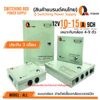 สินค้าขายดี รหัส 21203 - 21204  ตู้ Switching Power Supply 12V 10A และ 15A  Q-Vision แท้100% แบบฝาปิด+กุญแจ จ่ายไฟ กล้อง CCTV