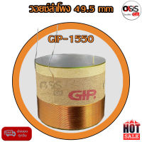 (1ชิ้น/ของแท้) วอยซ์ลำโพง 49.5 mm GIP GPA-1550 แท้ วอยซ์ลำโพง สำหรับ GIP1550 GIP-1250 49.5mm