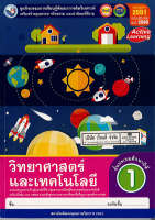 ชุดกิจกรรมฯ วิทยาศาสตร์ และเทคโนโลยี 2560 ป.1 พว. 95.- 8854515698977