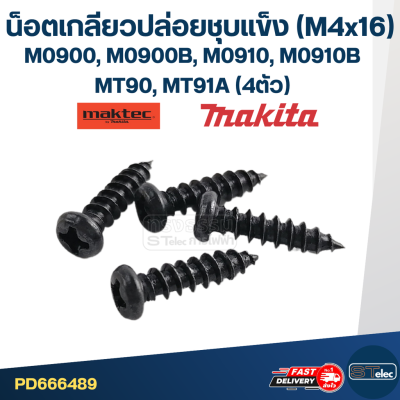 น็อตเกลียวปล่อยชุบแข็ง (M4x16) Makita-Maktec M0900, M0900B, M0910, M0910B, MT90, MT91A (4ตัว)