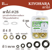 ตาไก่ #28 ขนาดวงใน 12mm. วงนอก 22mm. ยี่ห้อKIYOHARA ของแท้ สินค้านำเข้าจากประเทศญี่ปุ่น