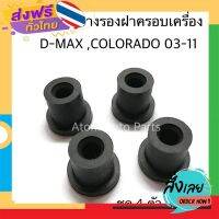 ส่งฟรี S.PRY (ชุด 4 ตัว) ยางรองฝาครอบเครื่อง D-MAX , COLORADO ปี2003-2011 รหัส.S101 ส่งจากกรุงเทพ เก็บปลายทาง