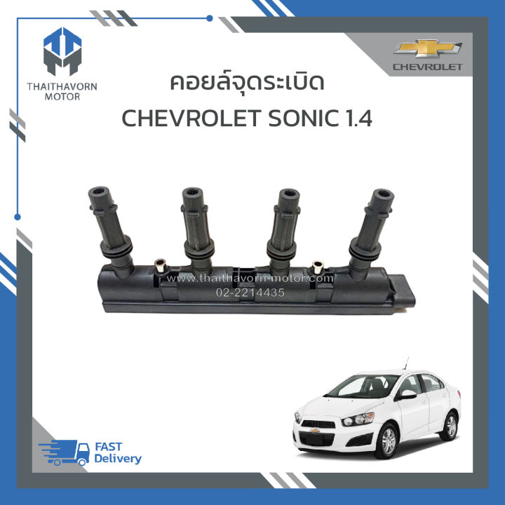 คอยล์ไฟ-คอยล์จุดระเบิด-chevrolet-sonic-1-4-ราคา-ตัว