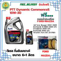 PTT DYNAMIC COMMONRAIL น้ำมันเครื่องดีเซลกึ่งสังเคราะห์ 10W-30  ขนาด 7 ลิตร(6+1) ฟรีกรองน้ำมันเครื่อง  BOSCH FORD All New Ranger 2012-19/Raptor/Evereat/ MAZDA New BT-50 Pro (กรองกระดาษ)