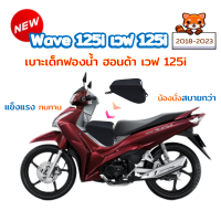 เบาะเด็กฟองน้ำเวฟ 125 เบาะเด็ก WAVE 125i ปี 2018-2023 ตรงรุ่น คุณภาพดี ฟองน้ำแน่น ไม่ยวบ