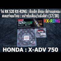 ชุด โซ่ RK + สเตอร์จอมไทย Jomthai : โซ่ RK 520 RX-RING และ สเตอร์หน้า + สเตอร์หลังสีดำ ขนาด 17/38 รถ HONDA : X-ADV750 ,X-ADV 750 ,XADV750