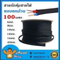 สายถักหุ้มสายไฟ แบบยกม้วน 100เมตร มีให้เลือก 6mm.8mm.10mm.12mm.16mm.20mm.