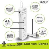 ปลั๊กไฟ Anitech H654 TIS STANDARD POWER STRIP สายยาว 5 เมตร