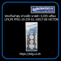 MAZDA ประเก็นฝาสูบ ฝาเหล็ก มาสด่า 3,CX5 เครื่อง LFX,FE PF01-10-235 61-10017-00 VICTOR REINZ 1ชิ้น