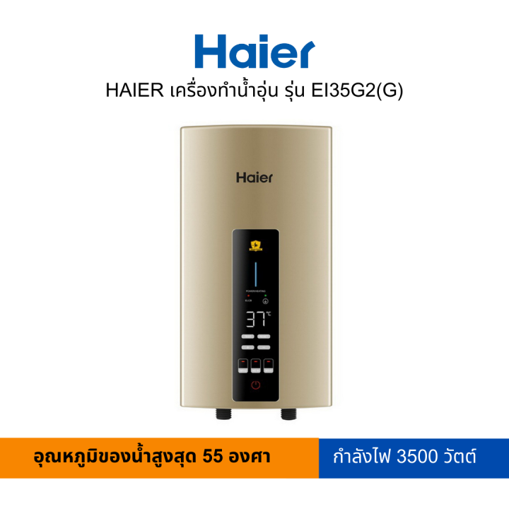 HAIER เครื่องทำน้ำอุ่น รุ่น EI35G2(G)