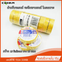 10x เทปพันสายไฟพีวีซี Tesa 53988 สีเหลือง 15 มิลลิเมตร ยาว 10 เมตร สำหรับรถยนต์ รถจักรยานยนต์ จำนวน 10 ม้วน