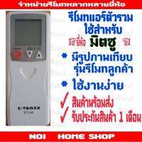 รีโมทแอร์ยี่ห้อมิตซูบิชิ รวมทุกรุ่น