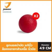 [2 ชิ้น] JASON ลูกบอลคลายกล้ามเนื้อ รุ่น TPR HAND BALL Diameter 4.9 cm. Massage Ball ลูกบอลบำบัด แก้เมื่อยล้า กายภาพบำบัด JS0573X2