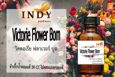 Indy Perfume หัวเชื้อน้ำหอมแท้ กลิ่นวิคตอเรีย ฟลาวเวอร์บูม หอมละมุน ติดทนนาน  ขนาด 30  cc.