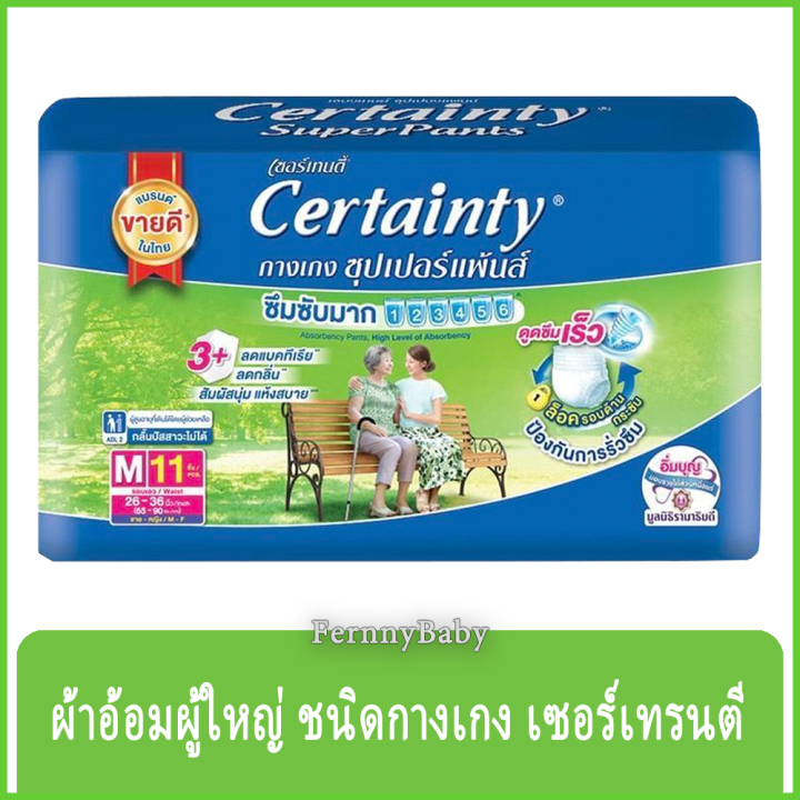 fernnybaby-เซอร์เทนตี้-แบบกางเกง-certainty-size-m-l-ผ้าอ้อมสำเร็จรูปสำหรับผู้ใหญ่-แพมเพิสผู้ใหญ่-ผ้าอ้อมผู้ใหญ่-เซอเทนตี้-เซอร์เทนตี้