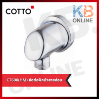 CT600(HM) ข้อต่อฝักบัวสายอ่อน COTTO