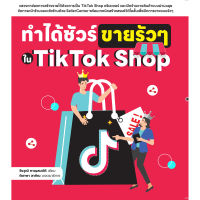 ทำได้ชัวร์ ขายรัวๆ ใน TikTok Shop