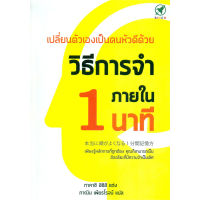 หนังสือ เปลี่ยนตัวเองเป็นคนหัวดีด้วย วิธีการจำภายใน 1 นาที - ฺBingo