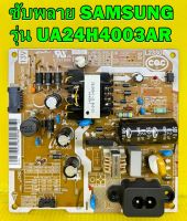 ซับพลาย samsung รุ่น UA24H4003AR , UA24H4003TR , UA24J4100AK พาร์ท BN44-00746B ของแท้ถอด มือ2 เทสไห้แล้ว