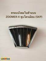 ครอบบังลมในด้านบน ZOOMER-X ชุปโครเมียน (SKP)