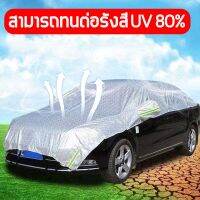 ผ้าคลุมรถครึ่งคัน กันรังสี UV กันฝน กันน้ำ100% เนื้อผ้าคุณภาพสูง ผ้าคลุมรถยนต์ ผ้าคลุมรถ ผ้าคลุมครึ่งคัน