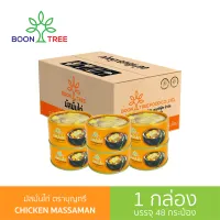 [ยกลัง]  แกงมัสมั่นไก่ อาหารพร้อมทาน ตราบุญทรี  190g 48 กระป๋อง - Boon Tree Chicken Massaman Curry Ready to eat