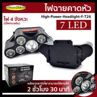 FURG ไฟฉายคาดหัว รุ่น F-T26 ไฟฉายแรงสูง 7 ดวง ไฟ 4 โหมด ชาร์จไฟ USB ใช้เดินป่า ฉุกเฉิน กรีดยาง จับสัตว์ ไฟดับ