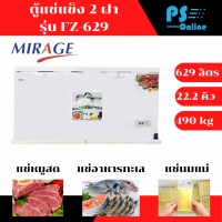 MIRAGE ตู้แช่แข็ง ตู้แช่ฝาทึบ2ฝา ผ่อนตู้แช่ Freezer ตู้แช่ มิราจ 22.2 คิว 629 ลิตร รุ่น FZ-629 ราคาถูก รับประกัน 5 ปี จัดส่งทั่วไทย เก็บเงินปลายทาง