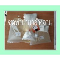 ☼ชุดทำน้ำยาล้างจาน 15ลิตร สินค้าพร้อมส่ง❉