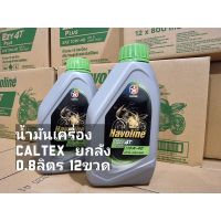 Caltex ยกลัง!!! น้ำมันเครื่องมอเตอร์ไซด์ 4 จังหวะ Havoline Ezy 4T SAE 20W-40 (ขนาด12กระป๋องx800ml.) ของแท้100%