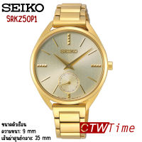 Seiko Conceptual 50th Anniversary Special Edition นาฬิกาข้อมือผู้หญิง สายสแตนเลส รุ่น SRKZ50P1 (สีทองหน้าปัดทอง)