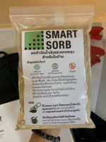 ทรายดูดซับน้ำมัน ทรายสัตว์เลี้ยง ผงดูดซับน้ำมัน smart sorb sand sorb ปลอดภัยต่อคนและสัตว์เลี้ยง รุ่นถุง 500g.