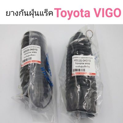 ยางกันฝุ่นแร็ค ยางหุ้มแร็ค Toyota Vigo