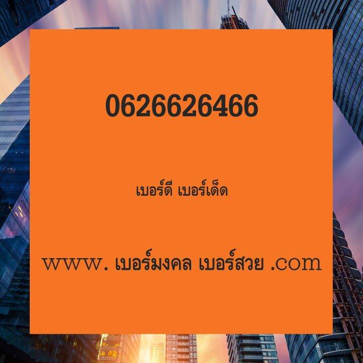 เบอร์มงคล เลขมงคล เบอร์มือถือ เบอร์โทรศัพท์ ซิมเบอร์มงคล เบอร์สวย เปลี่ยน เบอร์ ซื้อเบอร์มงคล เบอร์มงคลเติมเงิน ซิมมือถือ เบอร์ Vip ดูดวง ทำนายเบอร์  | Lazada.Co.Th