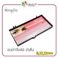 ?ขนตาจับช่อ 2เส้น ขนตาต่อถาวร MingJie M-025(กล่องชมพู)?