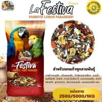 ฟาร์มแลนด์ La Festiva Premium Parrots Loros Parageien (แบ่งขาย 250G/500G/1KG)