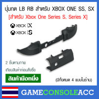 [XBOX ONE SS SX] ปุ่ม LB RB สำหรับ Xbox One Series S, Series X  สีดำ xbox one ss , xbox one sx ปุ่มกด lb rb