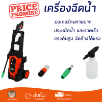 ราคาพิเศษ เครื่องฉีดน้ำ PUMPKIN NG-135 135 บาร์ 1600 วัตต์ แรงดันสูง ฉีดล้างได้สะใจ ประหยัดน้ำ มอเตอร์ทนทานมาก จัดส่งฟรีทั่วประเทศ