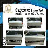 อินเวอร์เตอร์ TBE Inverter เครื่องแปลงกระแสไฟฟ้าแบตรถ(AC) 12V ให้เป็นไฟบ้าน(DC) 220V