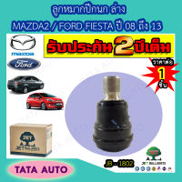 JETลูกหมากปีกนกล่างMAZDA 2/FORD FIESTA ปี 08-13/ JB-1802