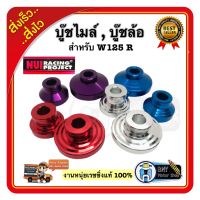 บู้ทล้อหน้าเวฟ125R บูทล้อหน้าW125อา มิเนียมกัดลายก้นหอย Nui Racingหนุ่ยเรซซิ่ง งานหนุ่ยแท้100% (1คู่ ) สวยงาม อะไหล่แต่งมอไซ ของแต่งเวฟ อะไหล่แต