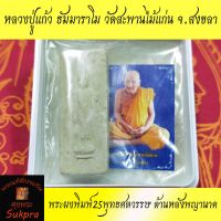 หลวงปู่แก้ว ธัมมาราโม วัดสะพานไม้แก่น จ.สงขลา พระผงพิมพ์25พุทธศตวรรษ ด้านหลังพญานาค สีขาว พระเครื่องแท้ มีประกันโดย ศุขพระ Happy Amulet